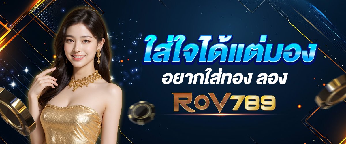 ROV789ทางเข้าเล่นใหม่เว็บพนันออนไลน์ที่ดีที่สุด